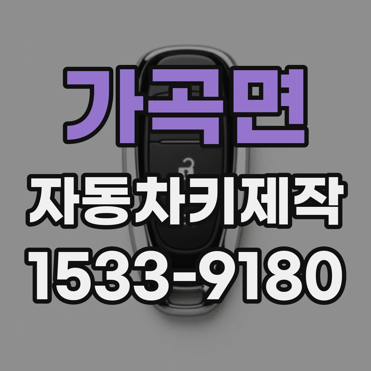 가곡면 자동차키제작