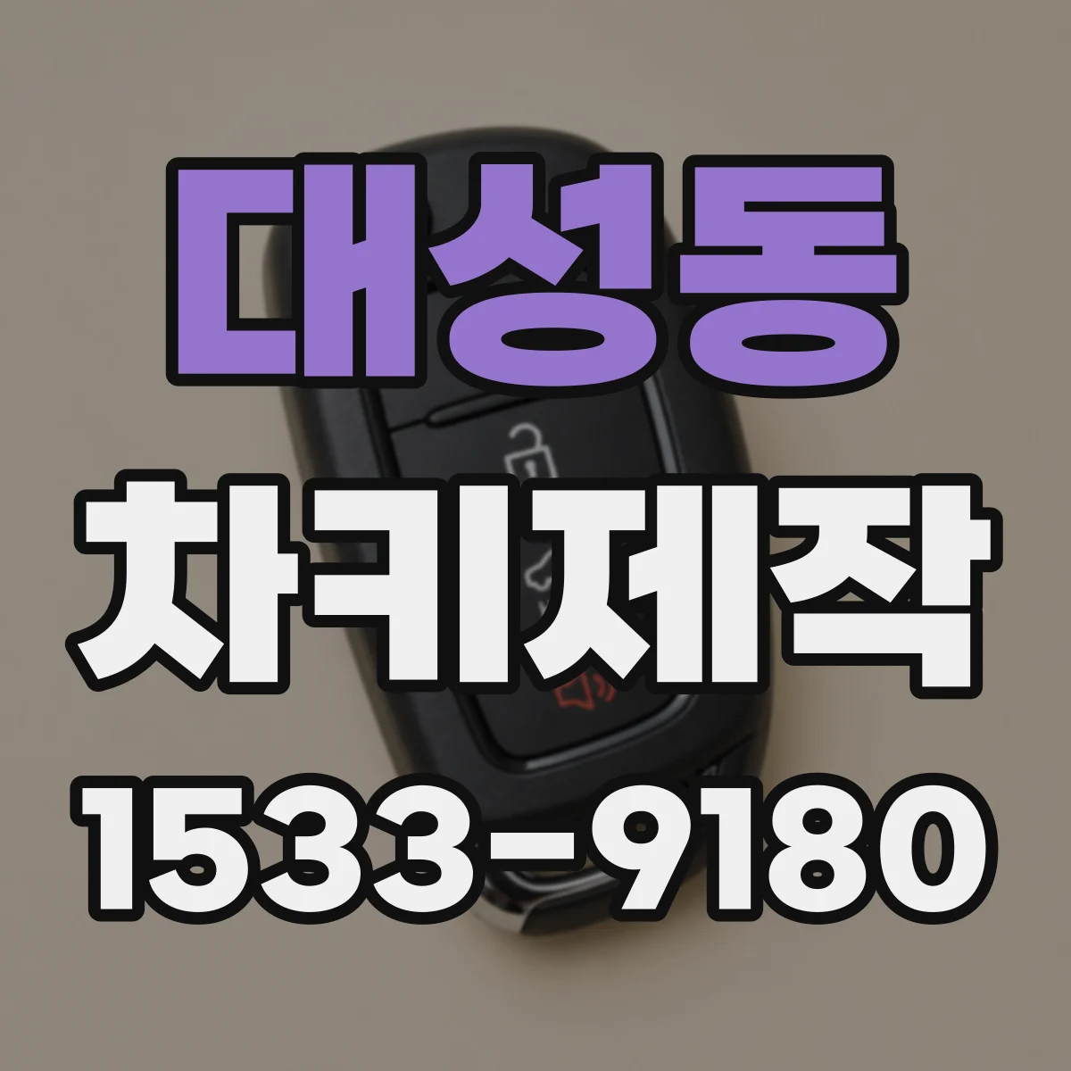 대성동 차키제작