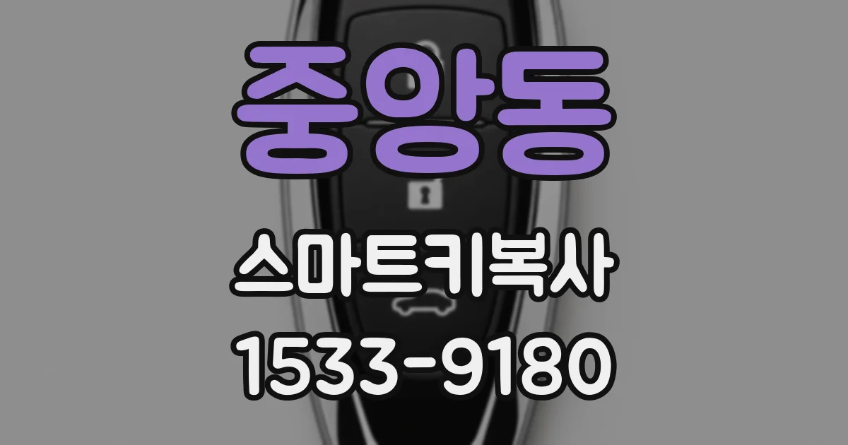 중앙동 스마트키복사