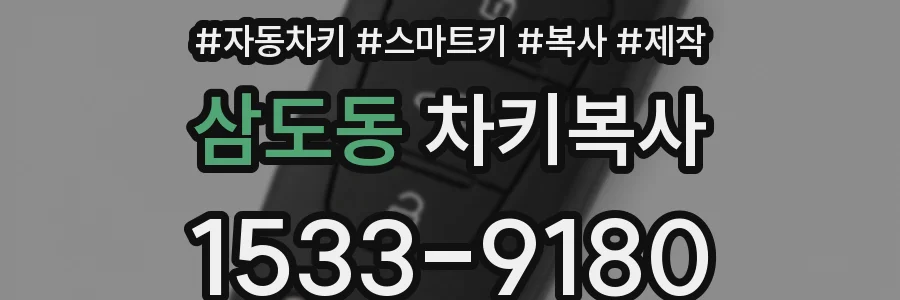 삼도동 차키복사