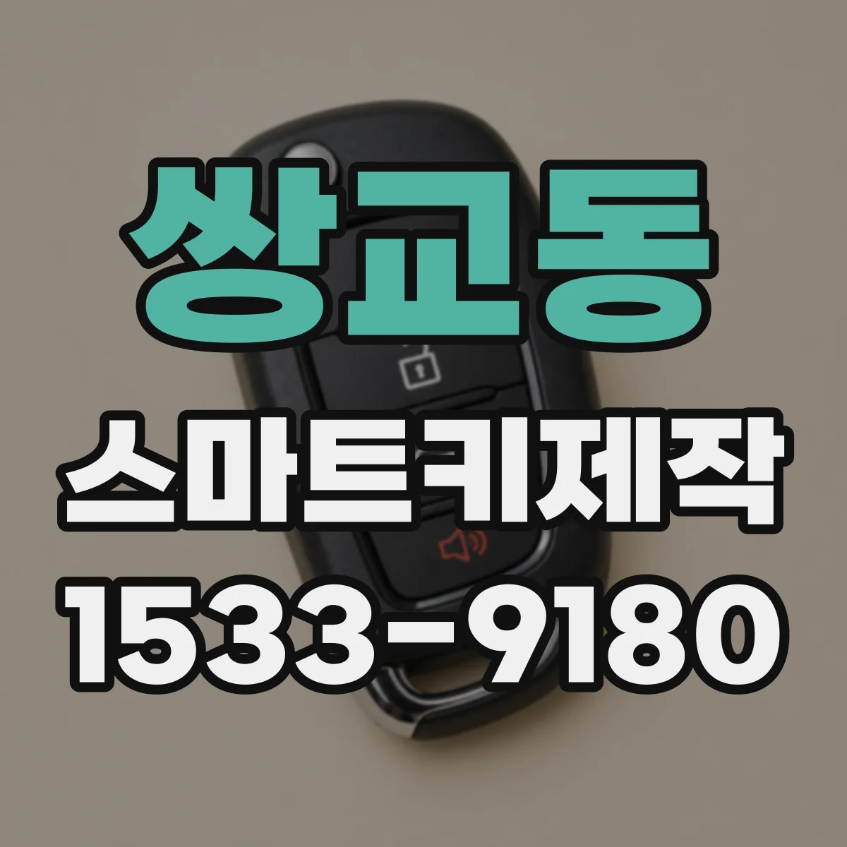 쌍교동 스마트키제작