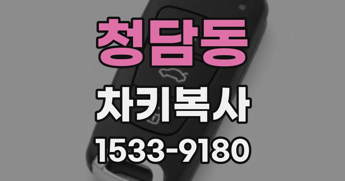 청담동 차키복사