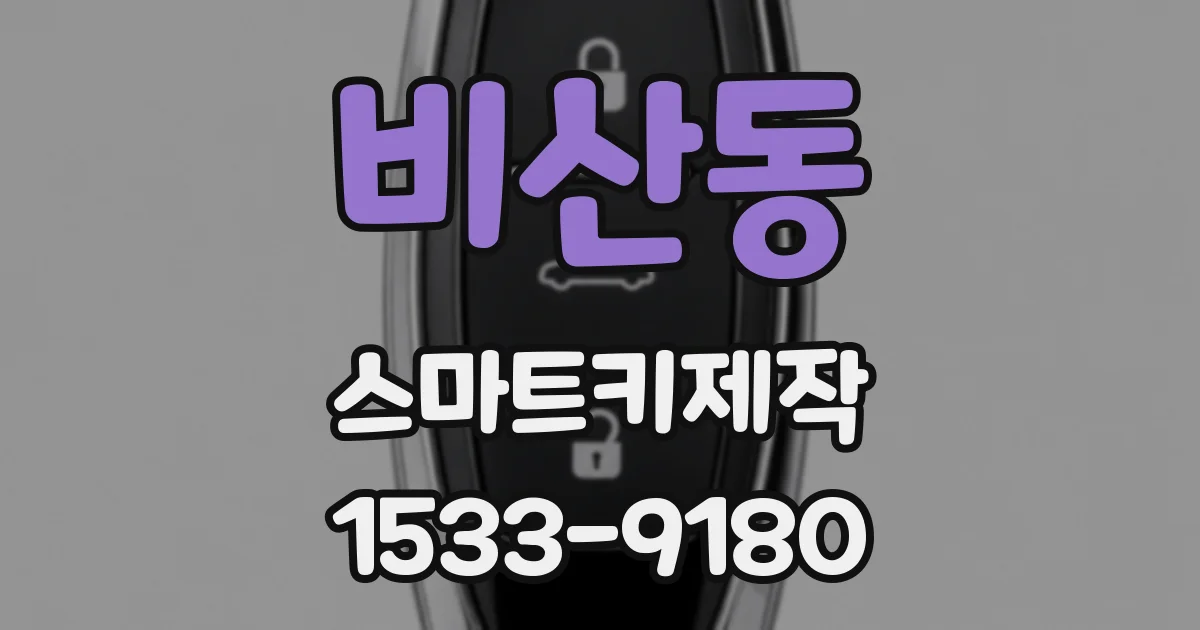 비산동 스마트키제작