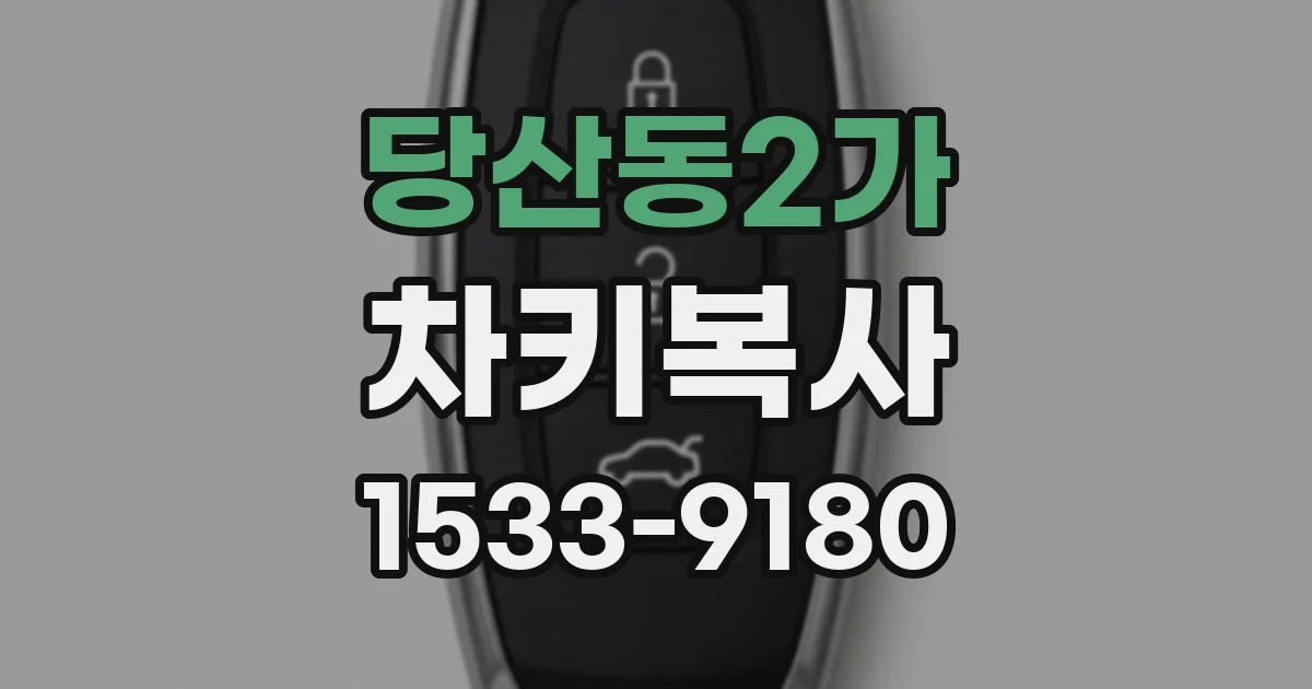 당산동2가 차키복사