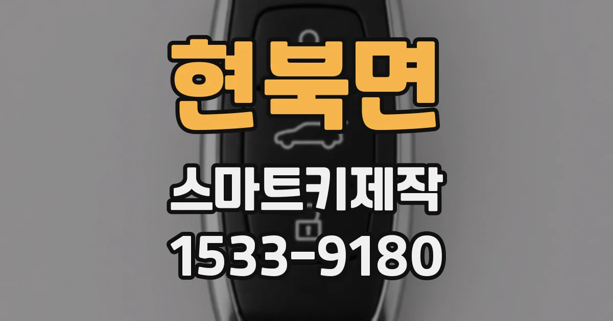 현북면 스마트키제작