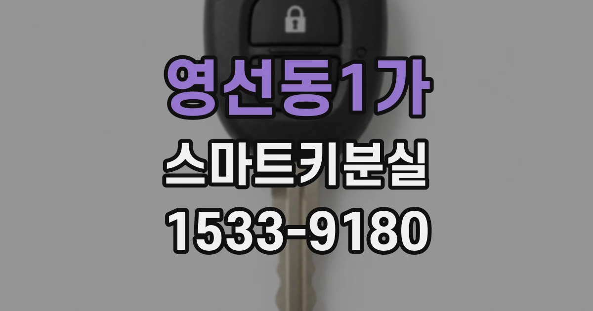 영선동1가 스마트키분실
