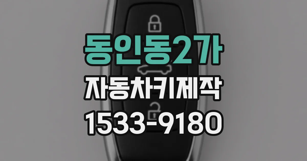 동인동2가 자동차키제작