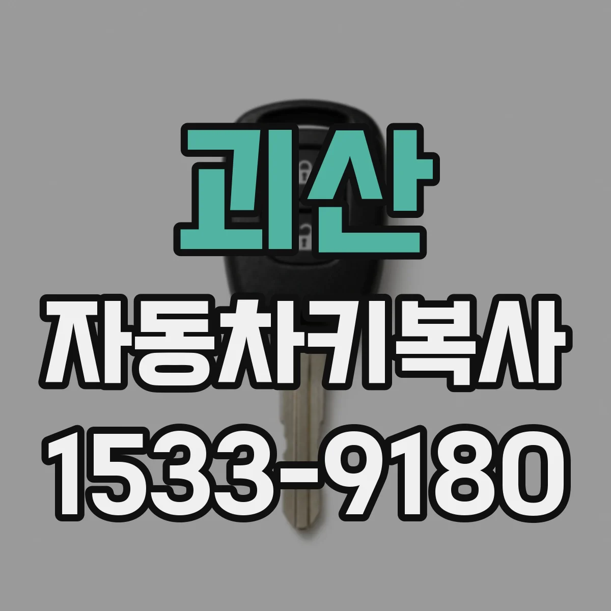 괴산 자동차키복사