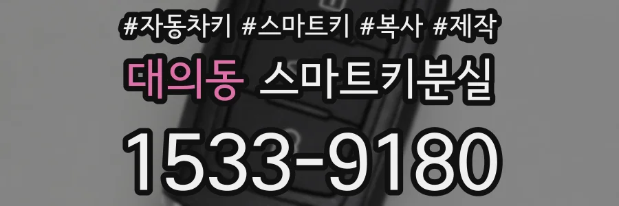 대의동 스마트키분실
