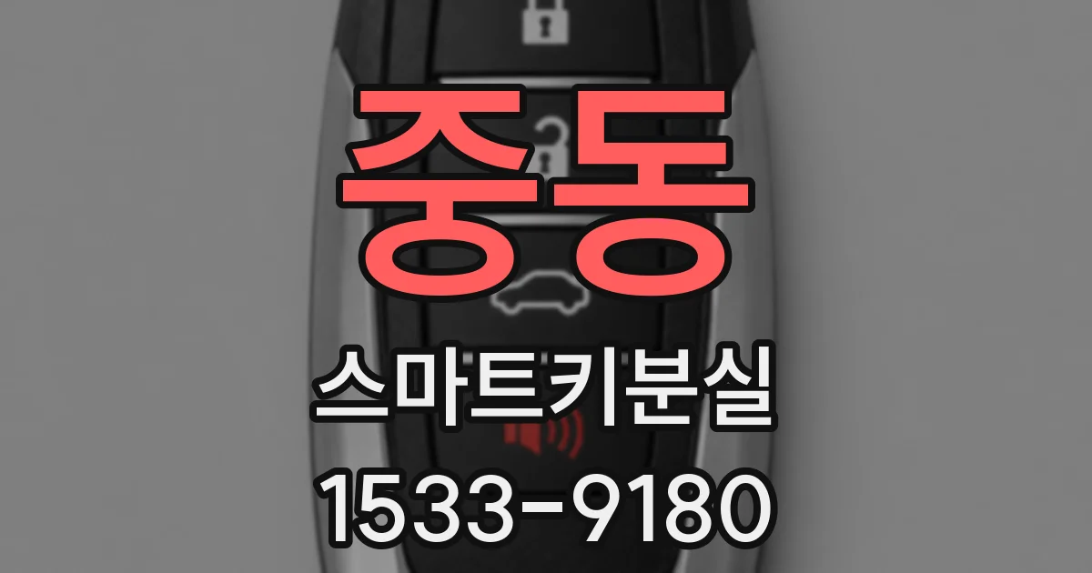 중동 스마트키분실
