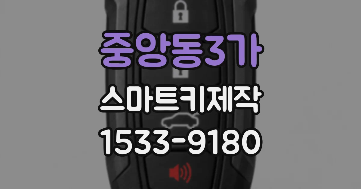 중앙동3가 스마트키제작