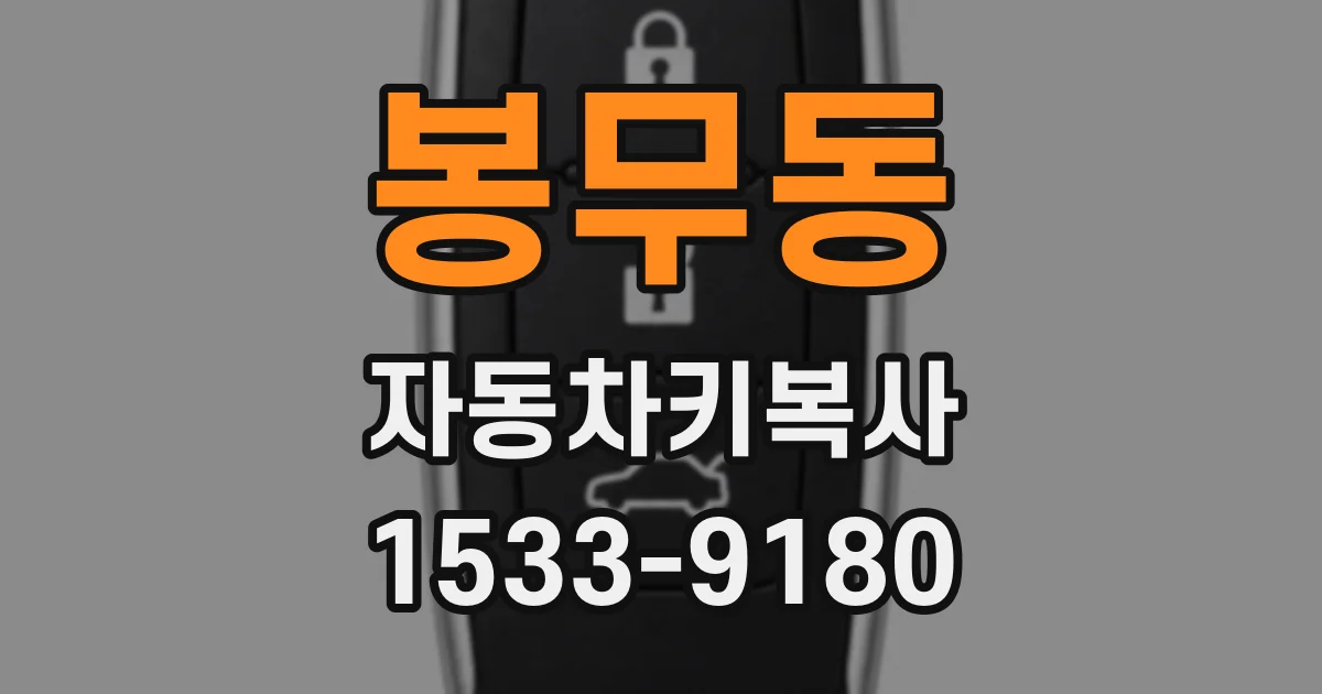 봉무동 자동차키복사