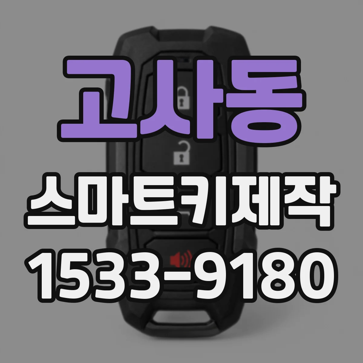 고사동 스마트키제작