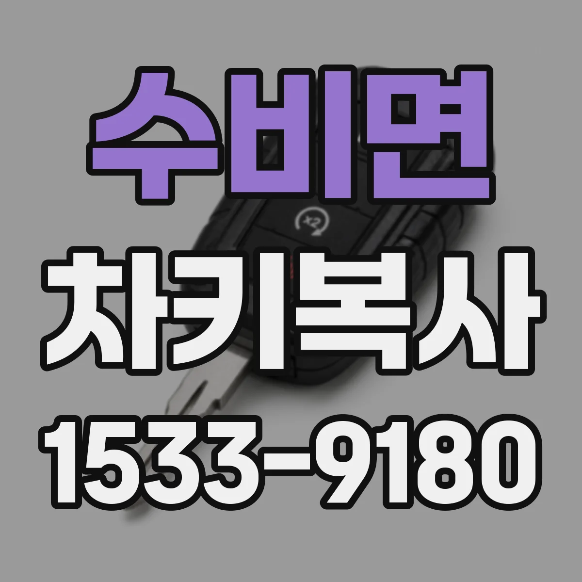 수비면 차키복사