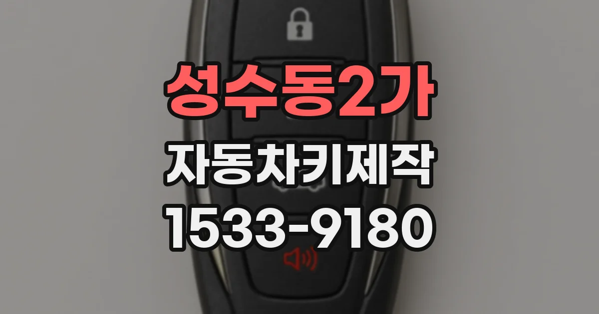성수동2가 자동차키제작