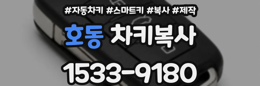 호동 차키복사