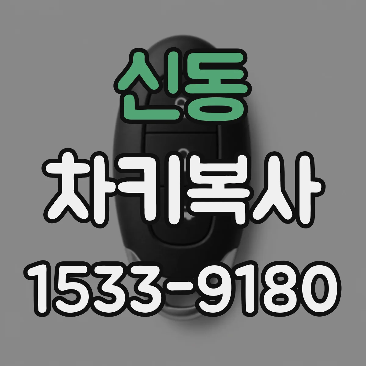 신동 차키복사