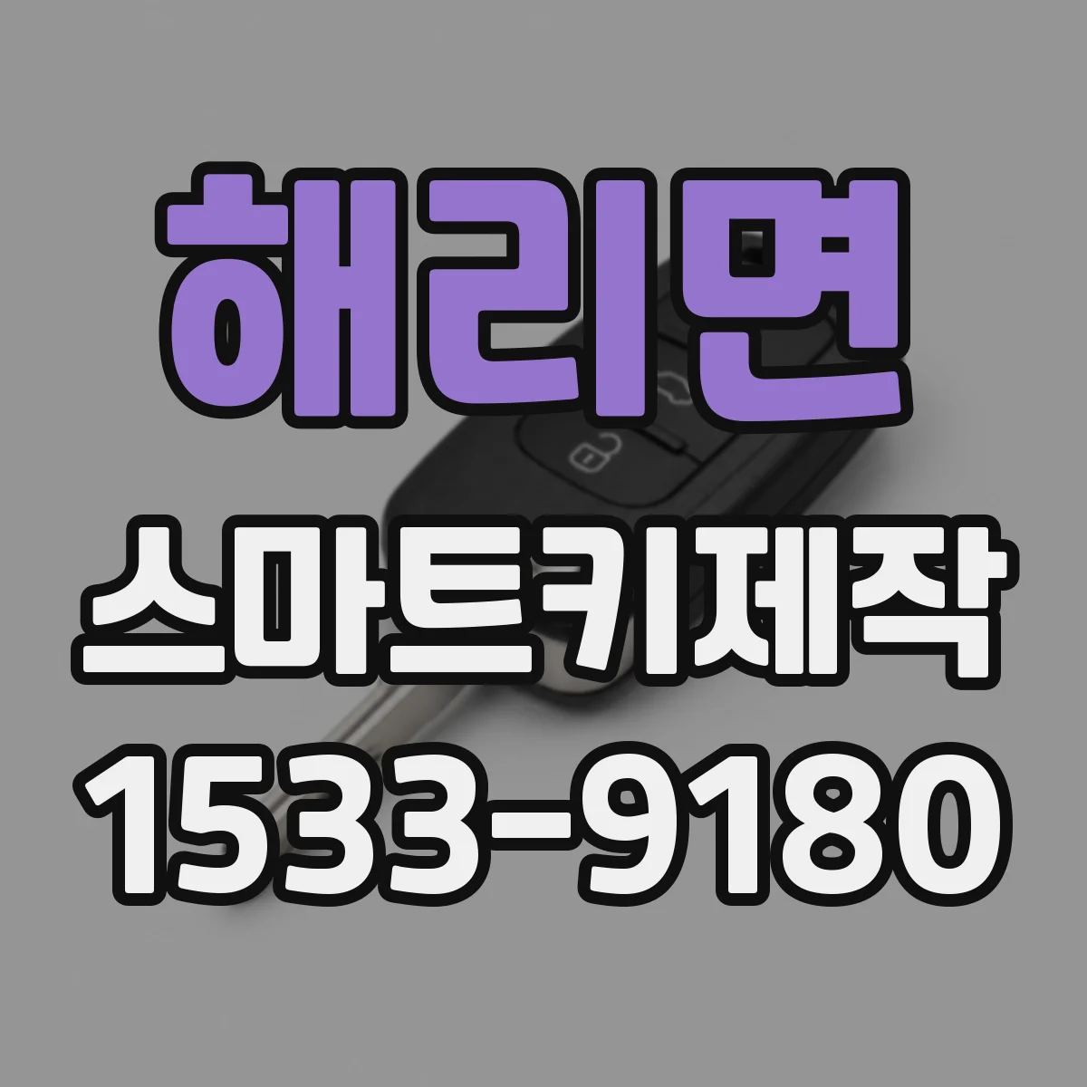 해리면 스마트키제작