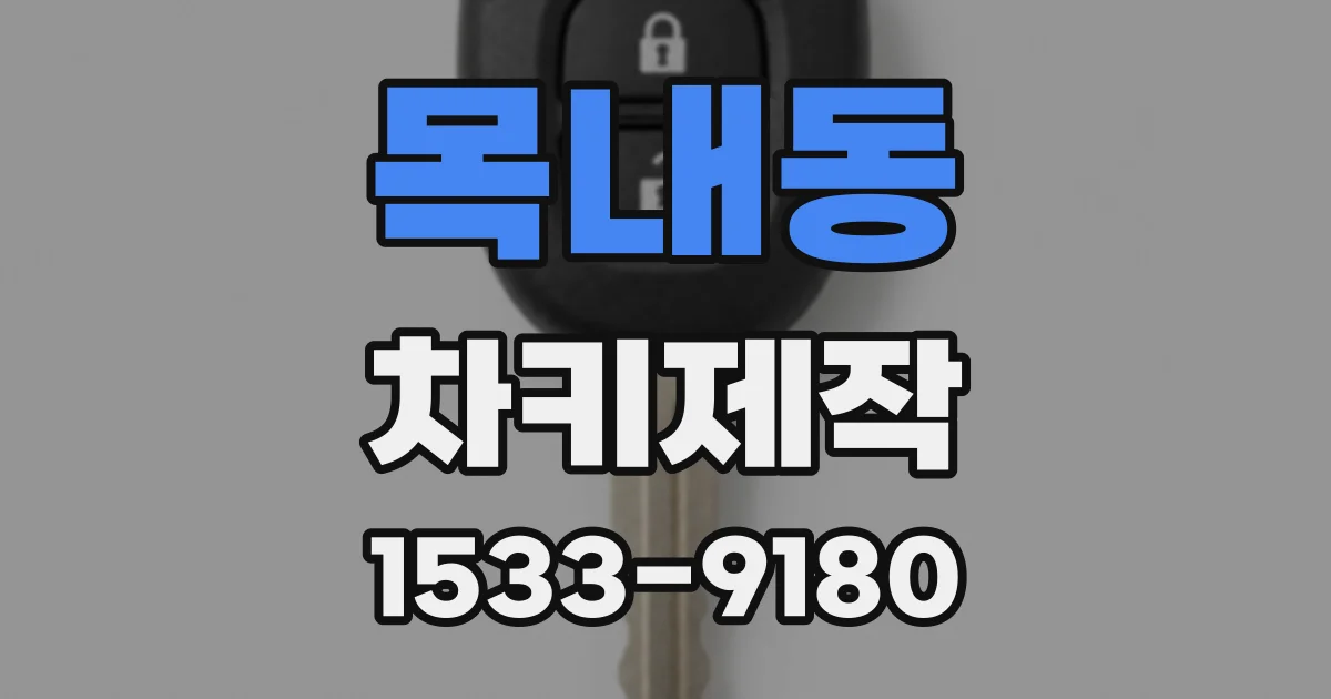 목내동 차키제작