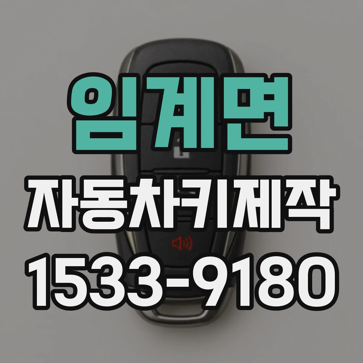 임계면 자동차키제작