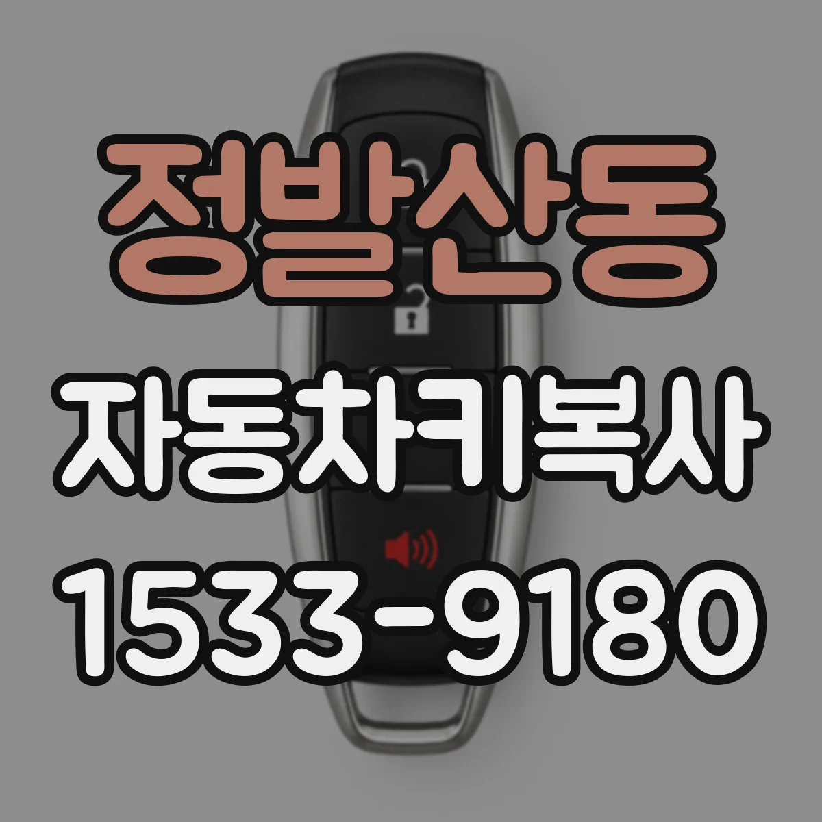 정발산동 자동차키복사