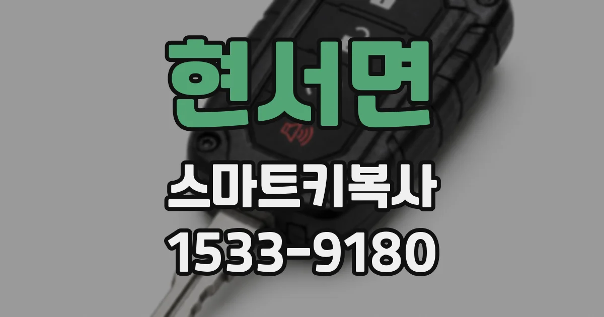 현서면 스마트키복사