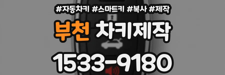 부천 차키제작