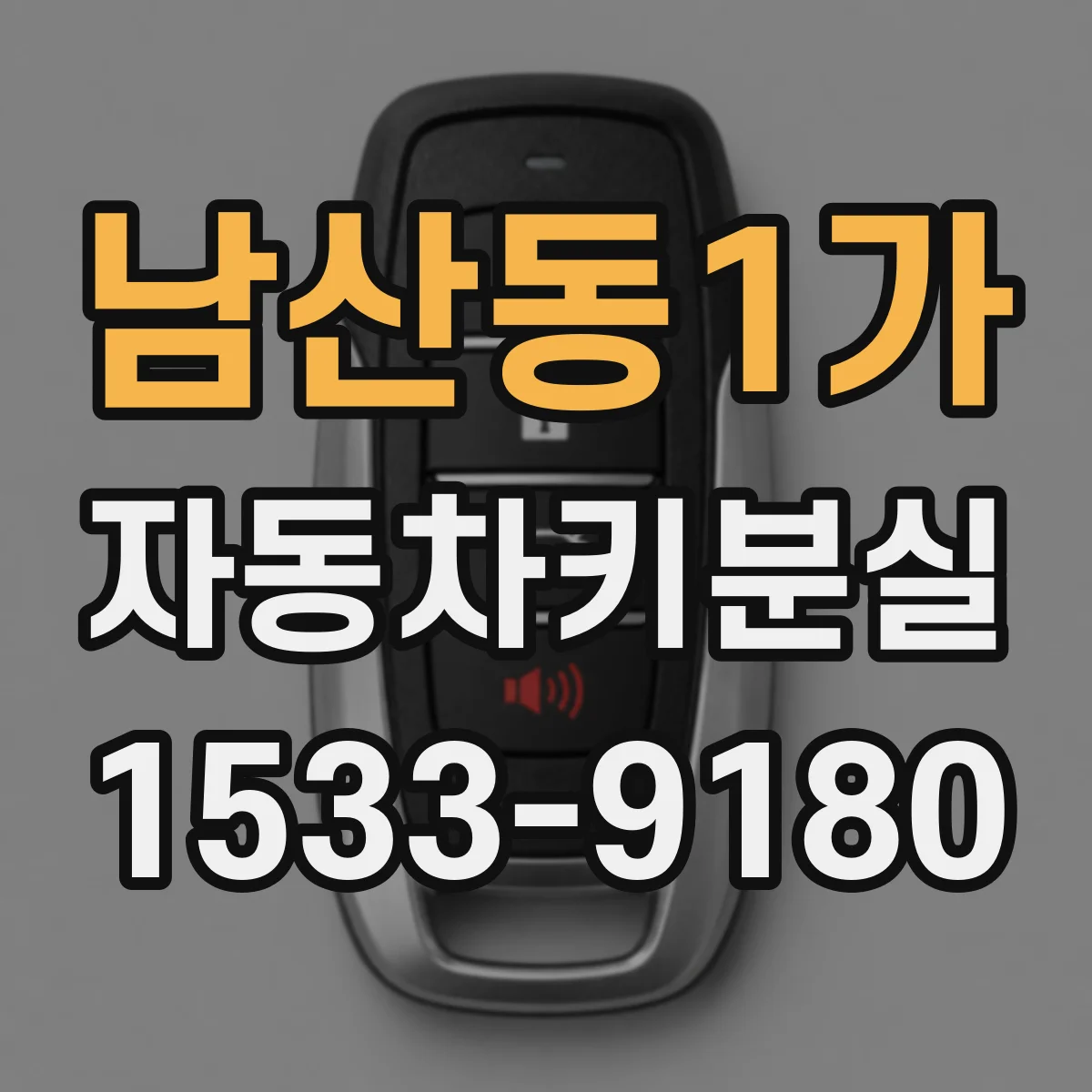 남산동1가 자동차키분실