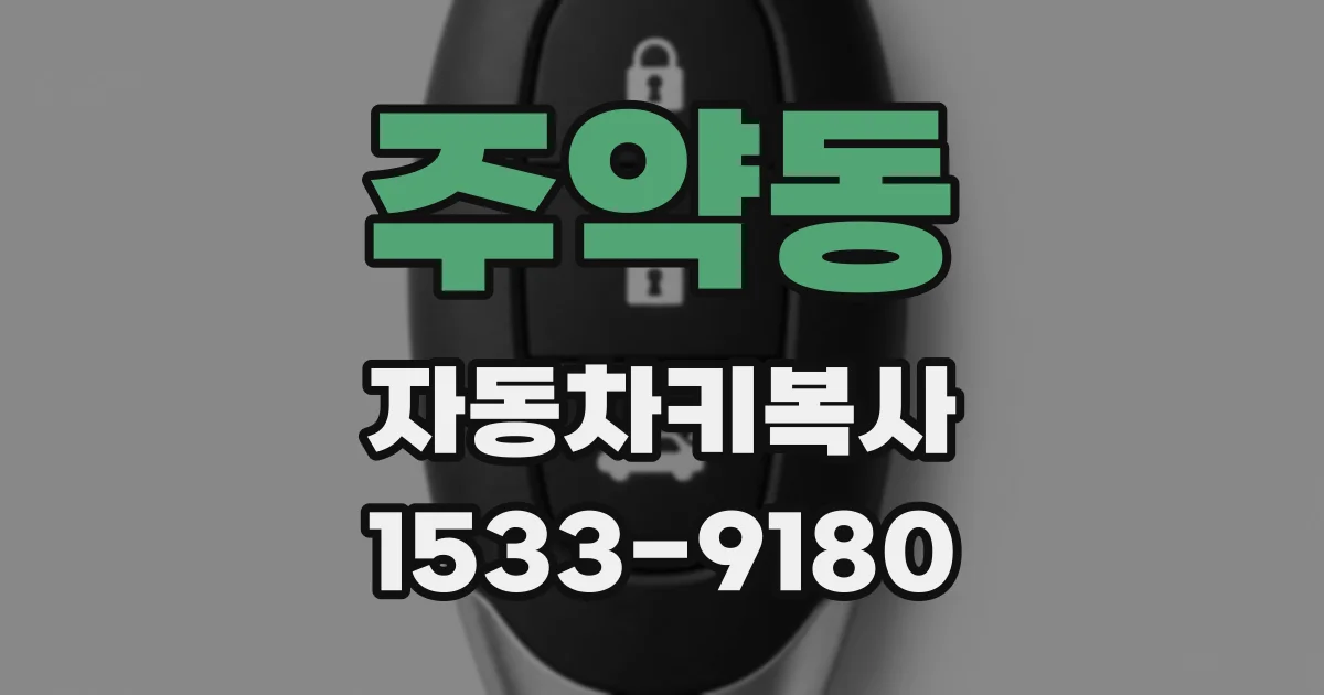 주약동 자동차키복사