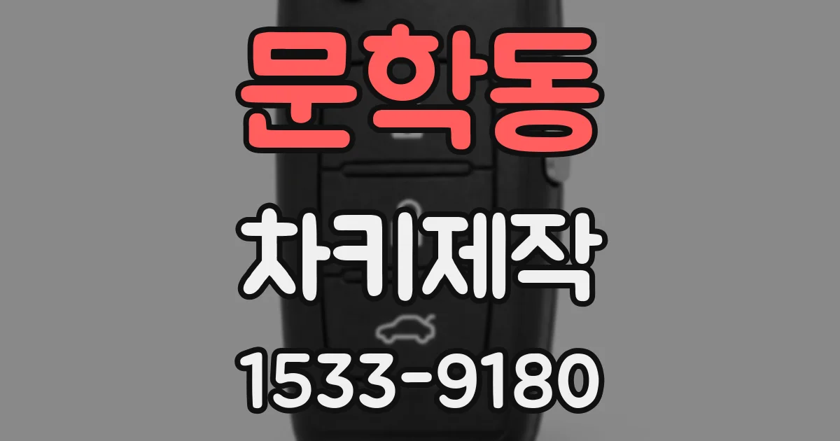 문학동 차키제작