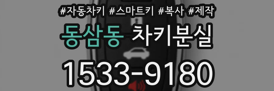 동삼동 차키분실