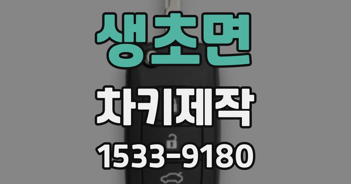 생초면 차키제작