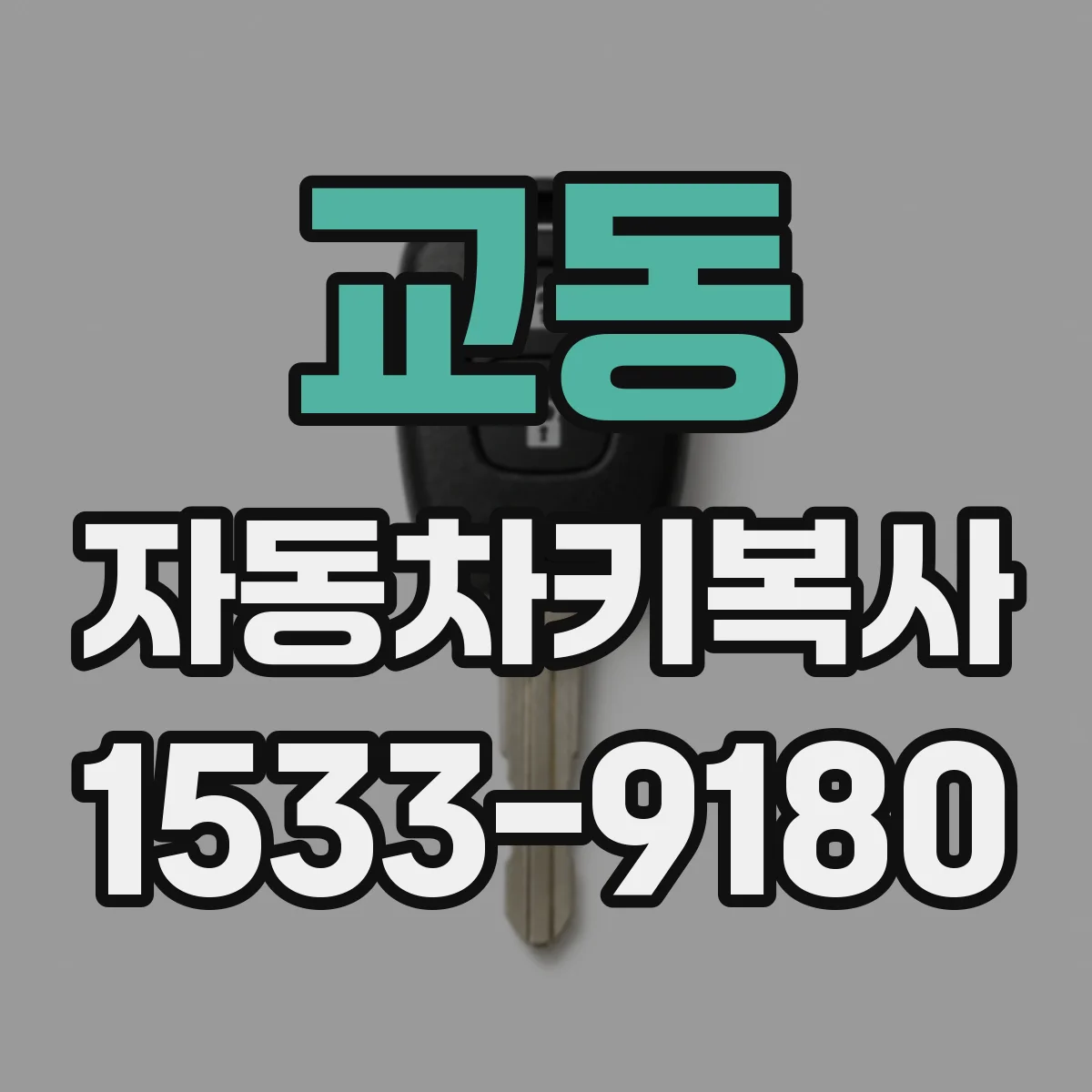 교동 자동차키복사