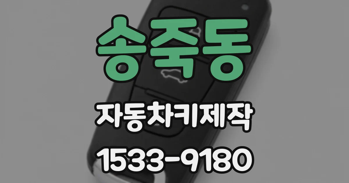 송죽동 자동차키제작