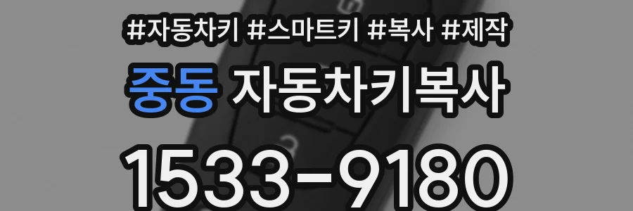 중동 자동차키복사