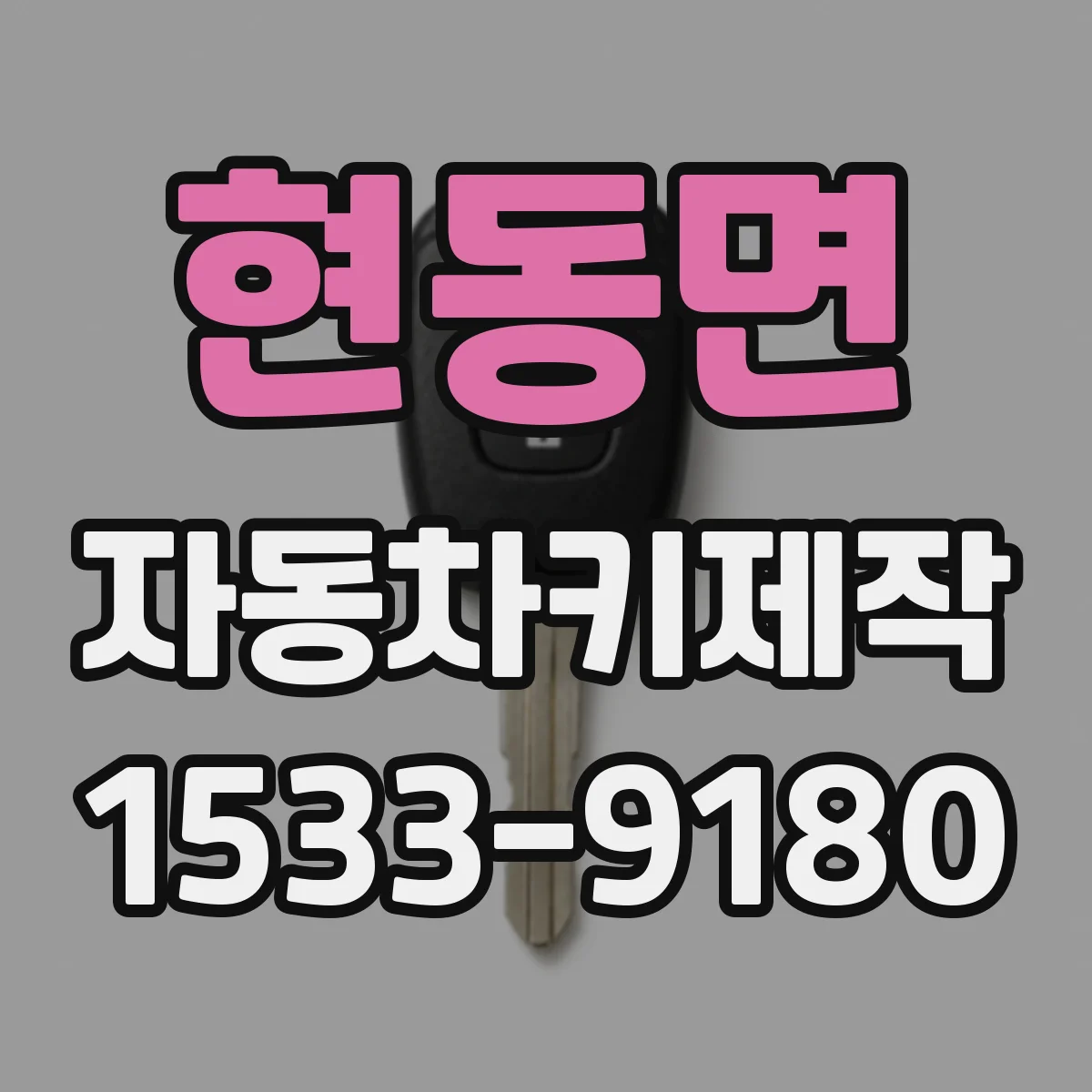 현동면 자동차키제작