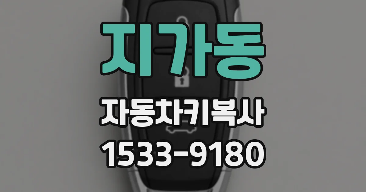 지가동 자동차키복사