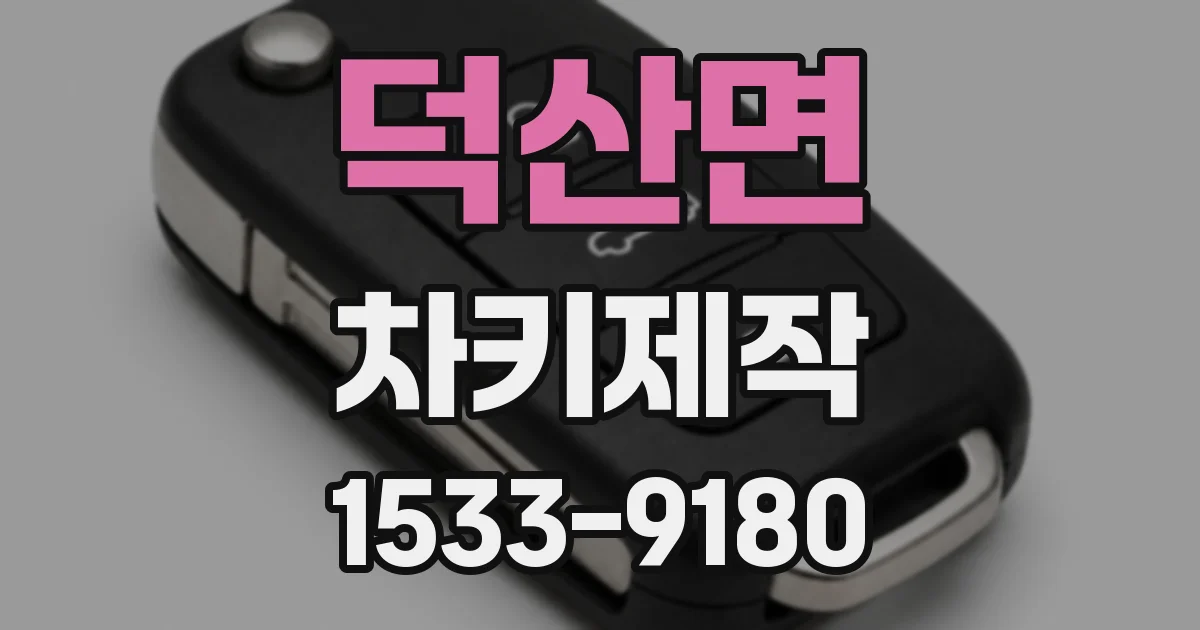 덕산면 차키제작