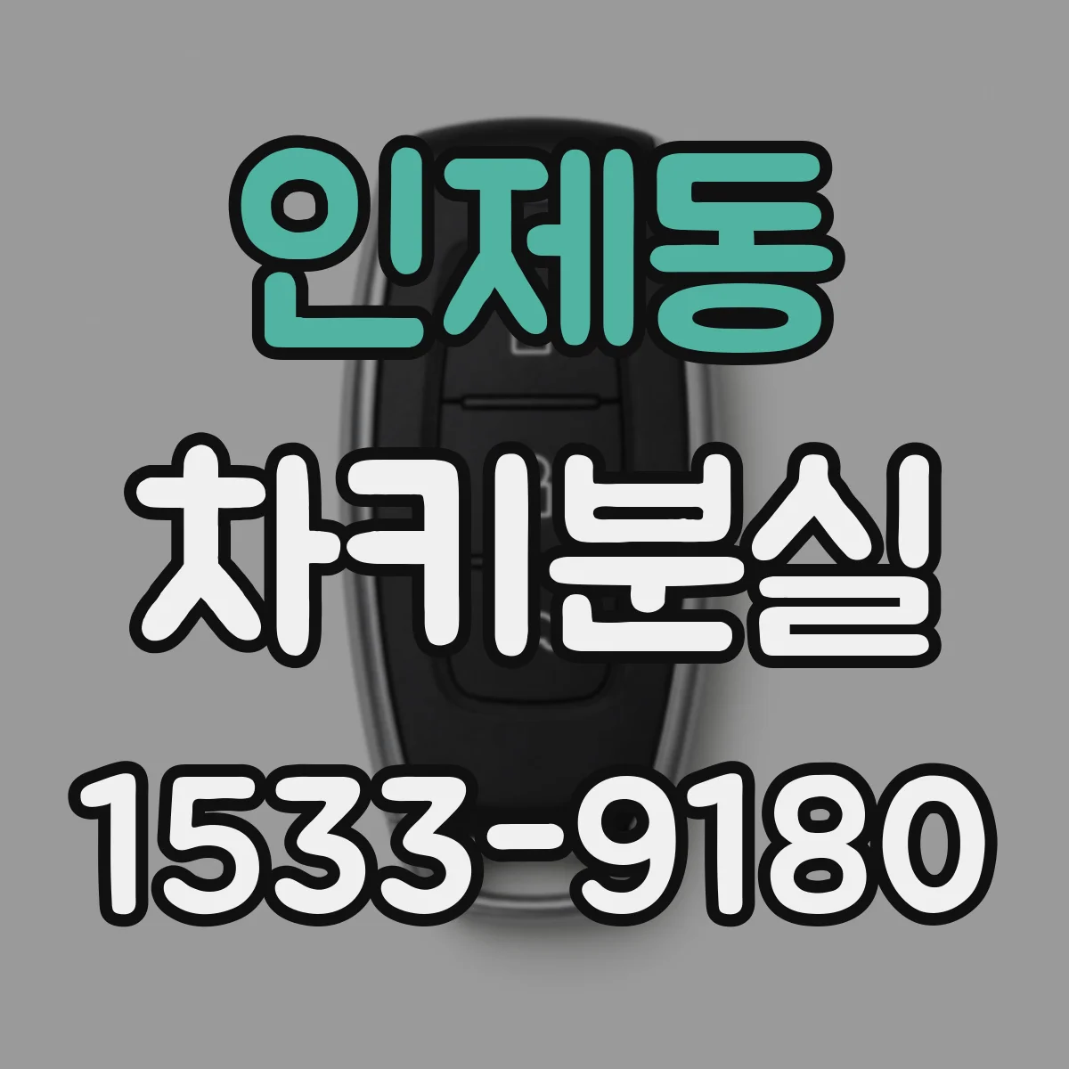 인제동 차키분실