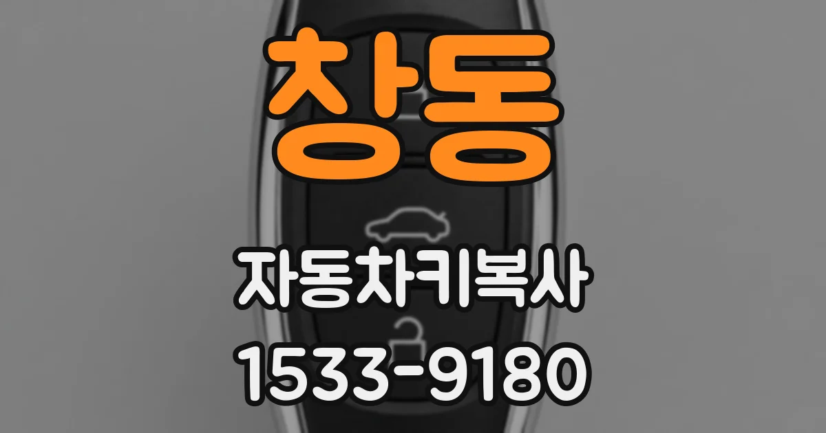 창동 자동차키복사