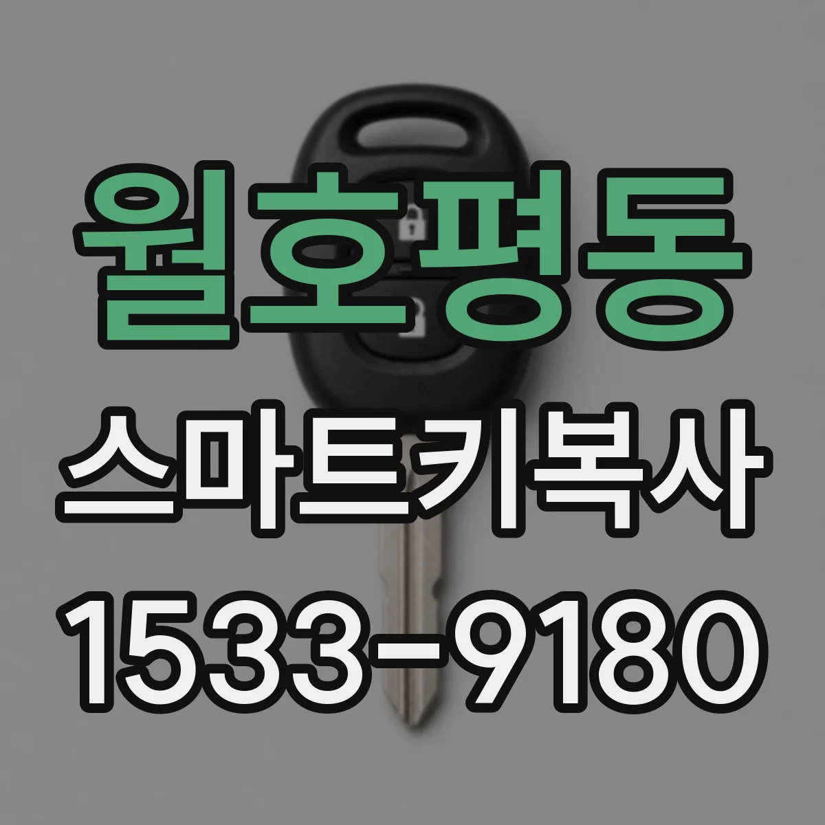 월호평동 스마트키복사
