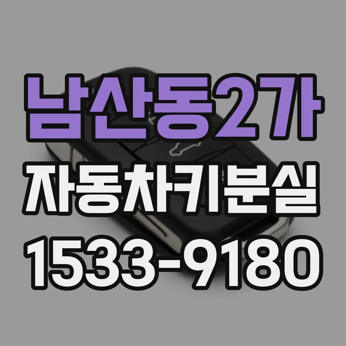 남산동2가 자동차키분실