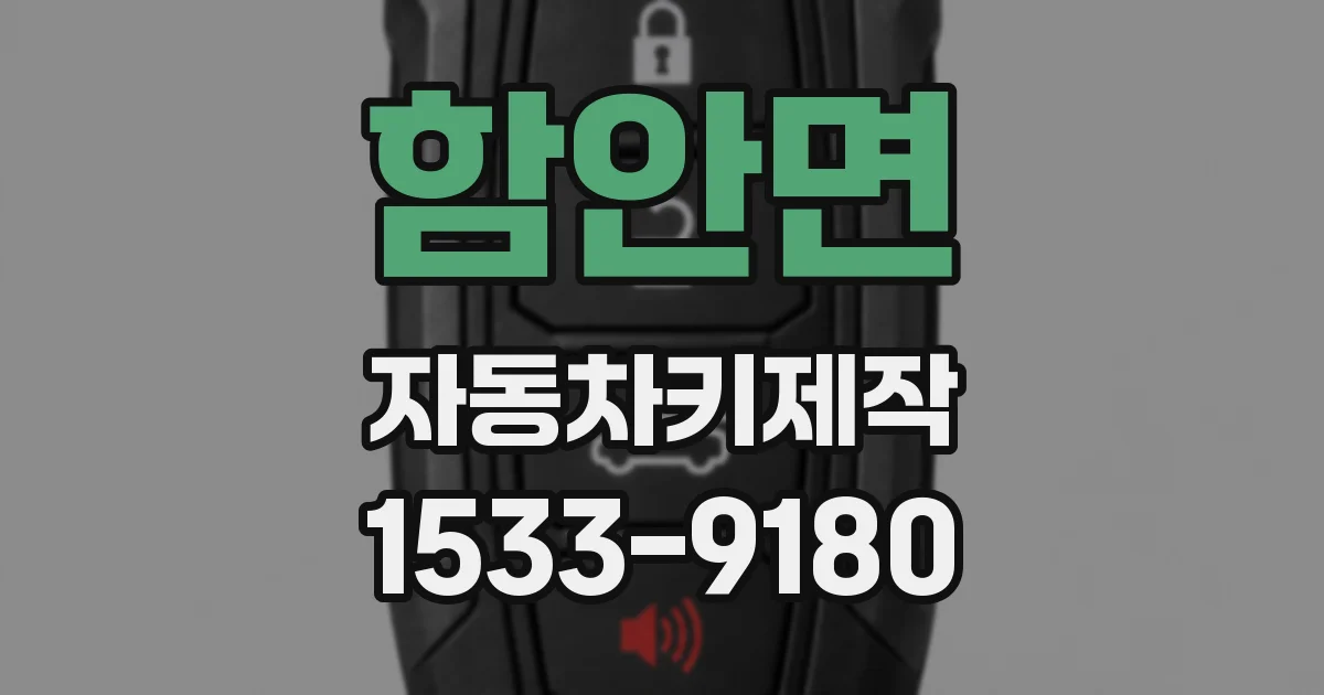 함안면 자동차키제작