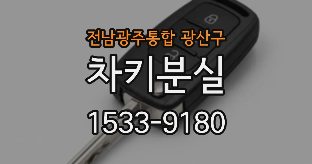 전남광주통합 광산구 차키분실