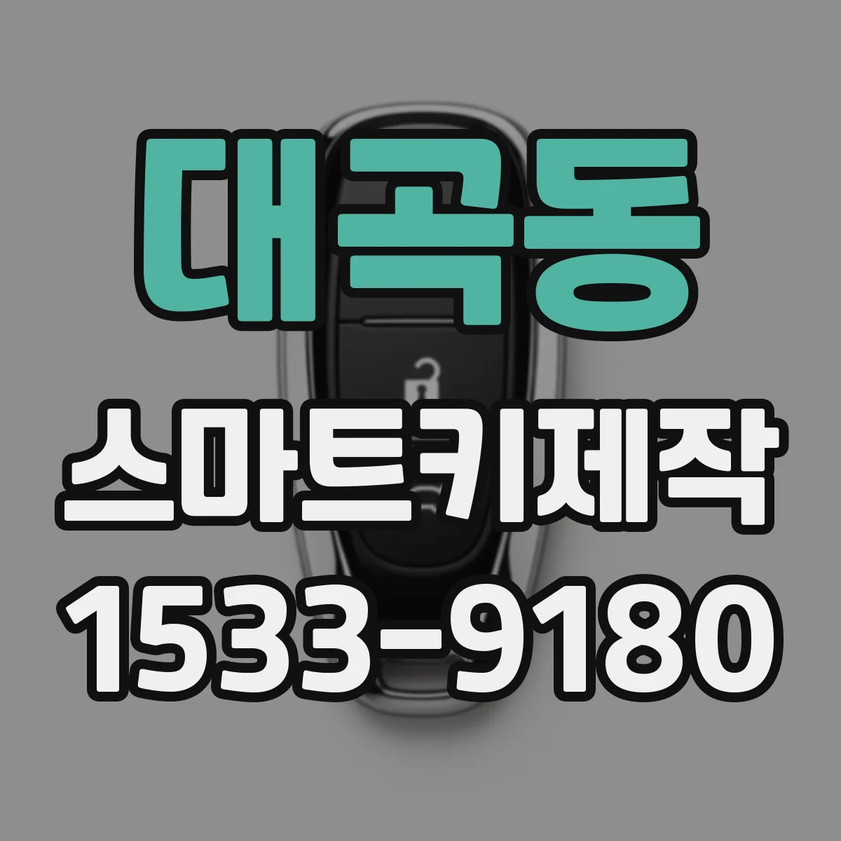 대곡동 스마트키제작
