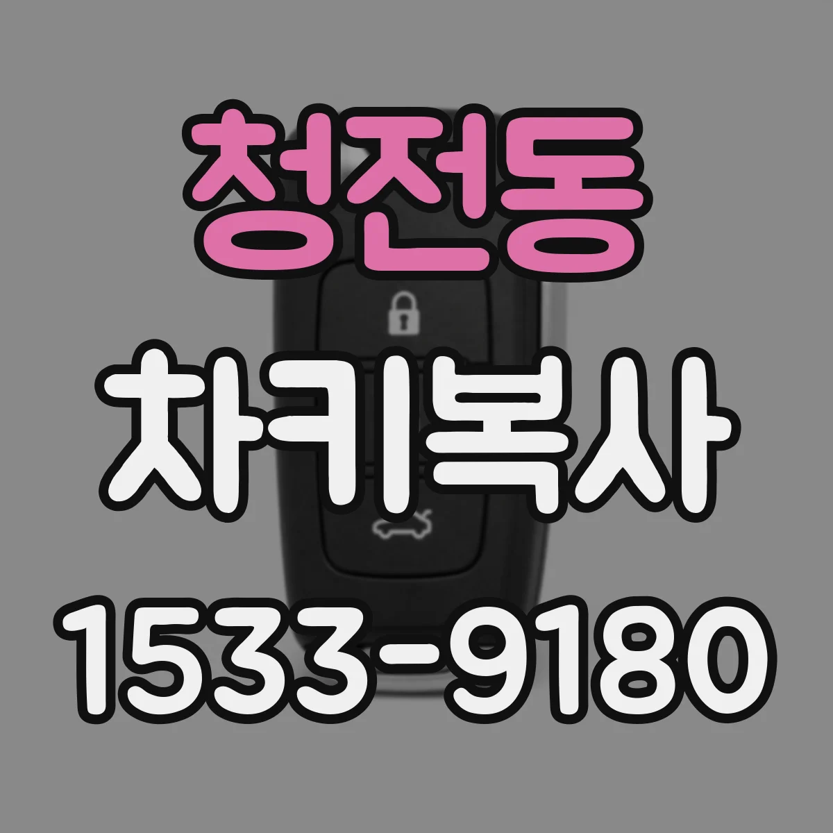청전동 차키복사