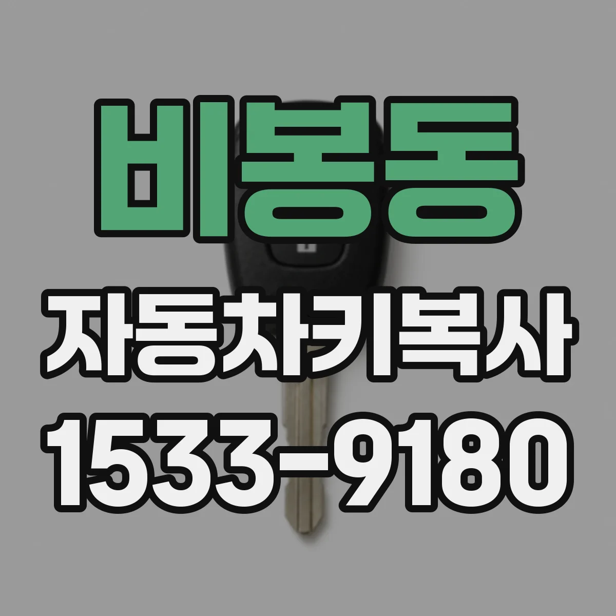 비봉동 자동차키복사