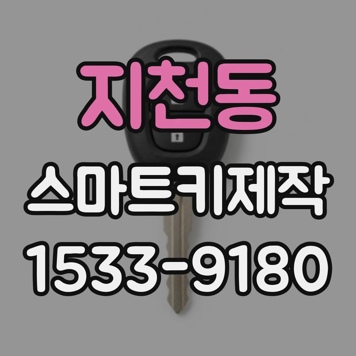 지천동 스마트키제작