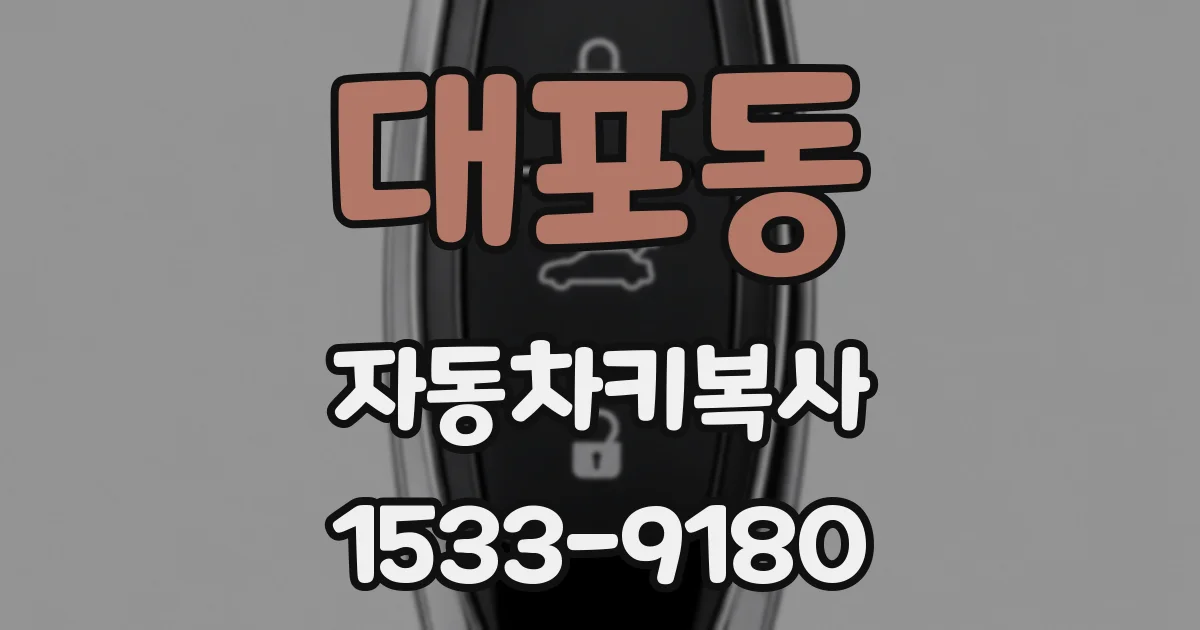 대포동 자동차키복사