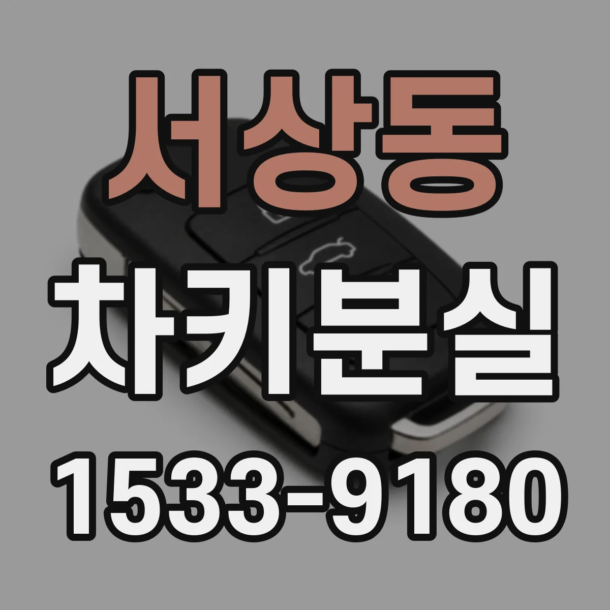 서상동 차키분실